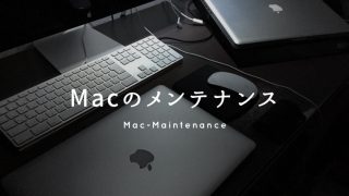 思い立ったらすぐにできるMacのお手軽メンテナンスのアイキャッチ画像