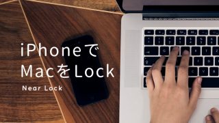 Near LockとiPhoneでMacのセキュリティ効果アップのアイキャッチ画像