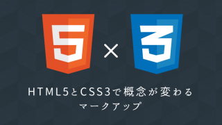 HTML5とCSS3で変わるマークアップの概念のアイキャッチ画像