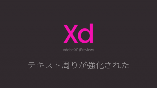 Adobe XD Preview 2はテキスト周りが強化されより実用的に！のアイキャッチ画像