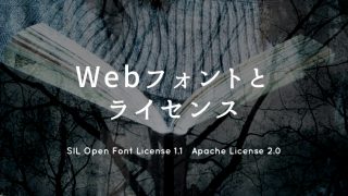 Webフォントとライセンスのアイキャッチ画像