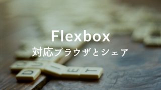 Flexboxを採用するなら知っておきたいFlexboxの仕様と対応ブラウザのアイキャッチ画像